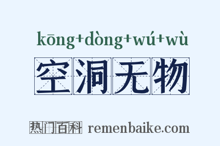 空洞无物是什么意思的图片